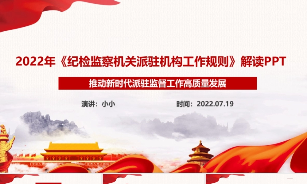 学习贯彻《纪检监察机关派驻机构工作规则》专题PPT.ppt