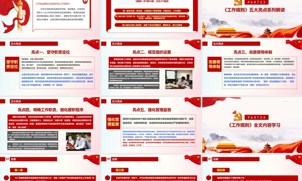 学习贯彻《纪检监察机关派驻机构工作规则》专题PPT.ppt