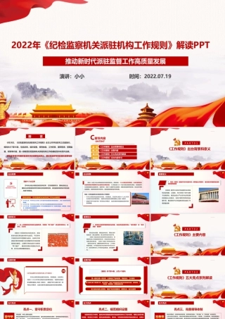 学习贯彻《纪检监察机关派驻机构工作规则》专题PPT.ppt