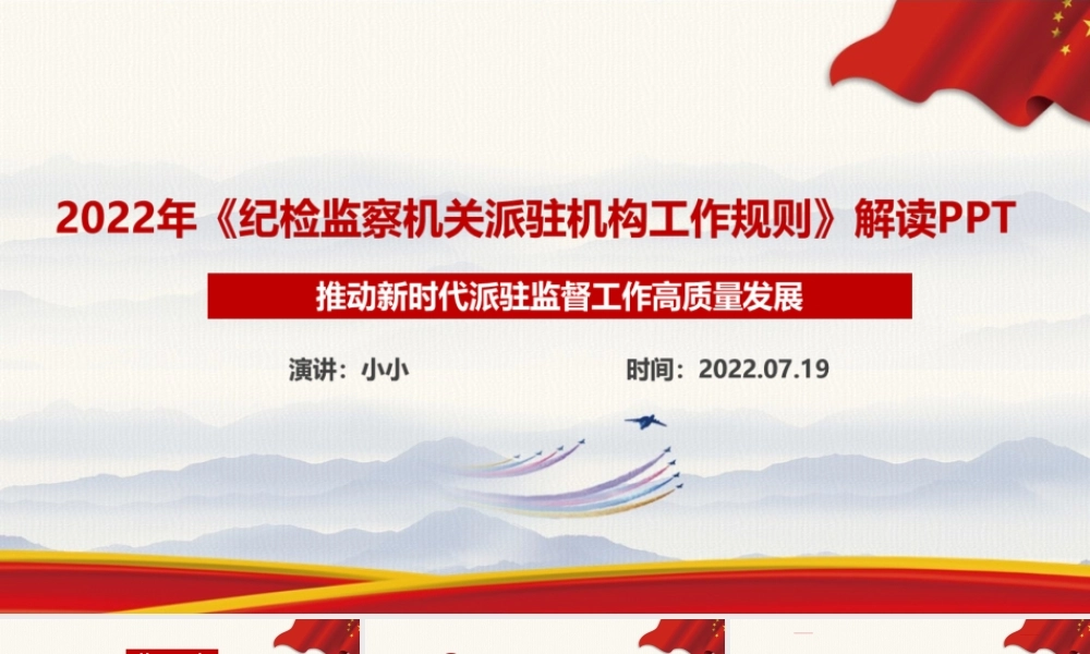 2022《纪检监察机关派驻机构工作规则》 纪检监察机关派驻机构工作规则全文详解党课PPT.ppt