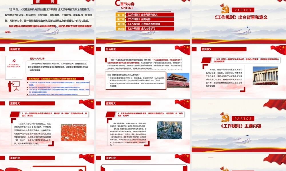 2022《纪检监察机关派驻机构工作规则》 纪检监察机关派驻机构工作规则全文详解党课PPT.ppt