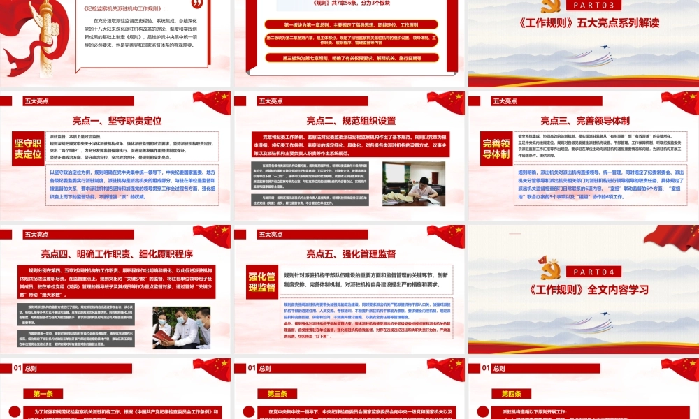 2022《纪检监察机关派驻机构工作规则》 纪检监察机关派驻机构工作规则全文详解党课PPT.ppt