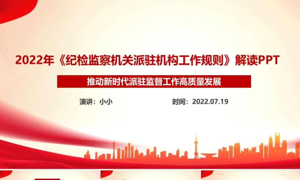 解读学习2022纪检监察机关派驻机构工作规则课件PPT.ppt