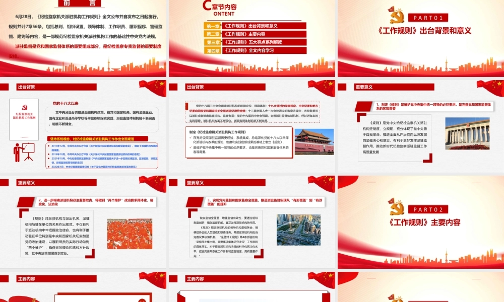 解读学习2022纪检监察机关派驻机构工作规则课件PPT.ppt