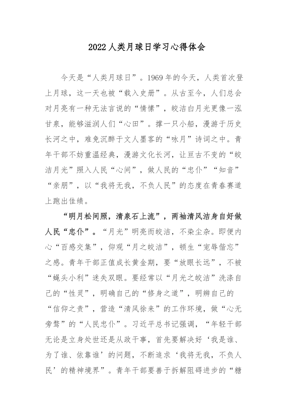 2022人类月球日学习心得体会.docx_第1页