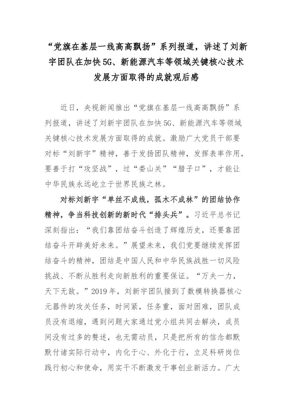 “党旗在基层一线高高飘扬”系列报道讲述了刘新宇团队在加快5G、新能源汽车等领域关键核心技术发展方面取得的成就观后感.docx_第1页