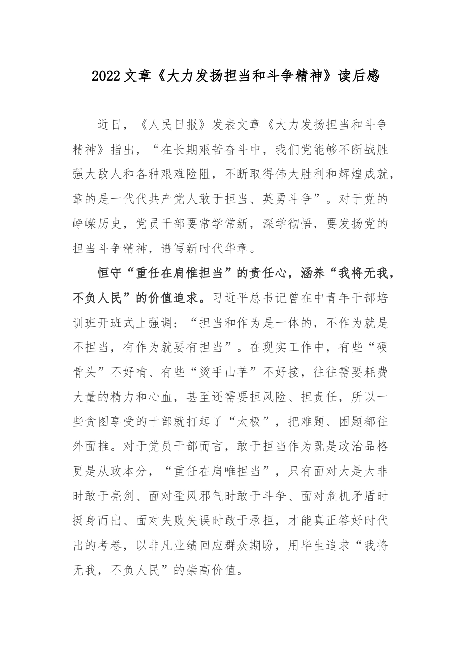 2022文章《大力发扬担当和斗争精神》读后感.docx_第1页