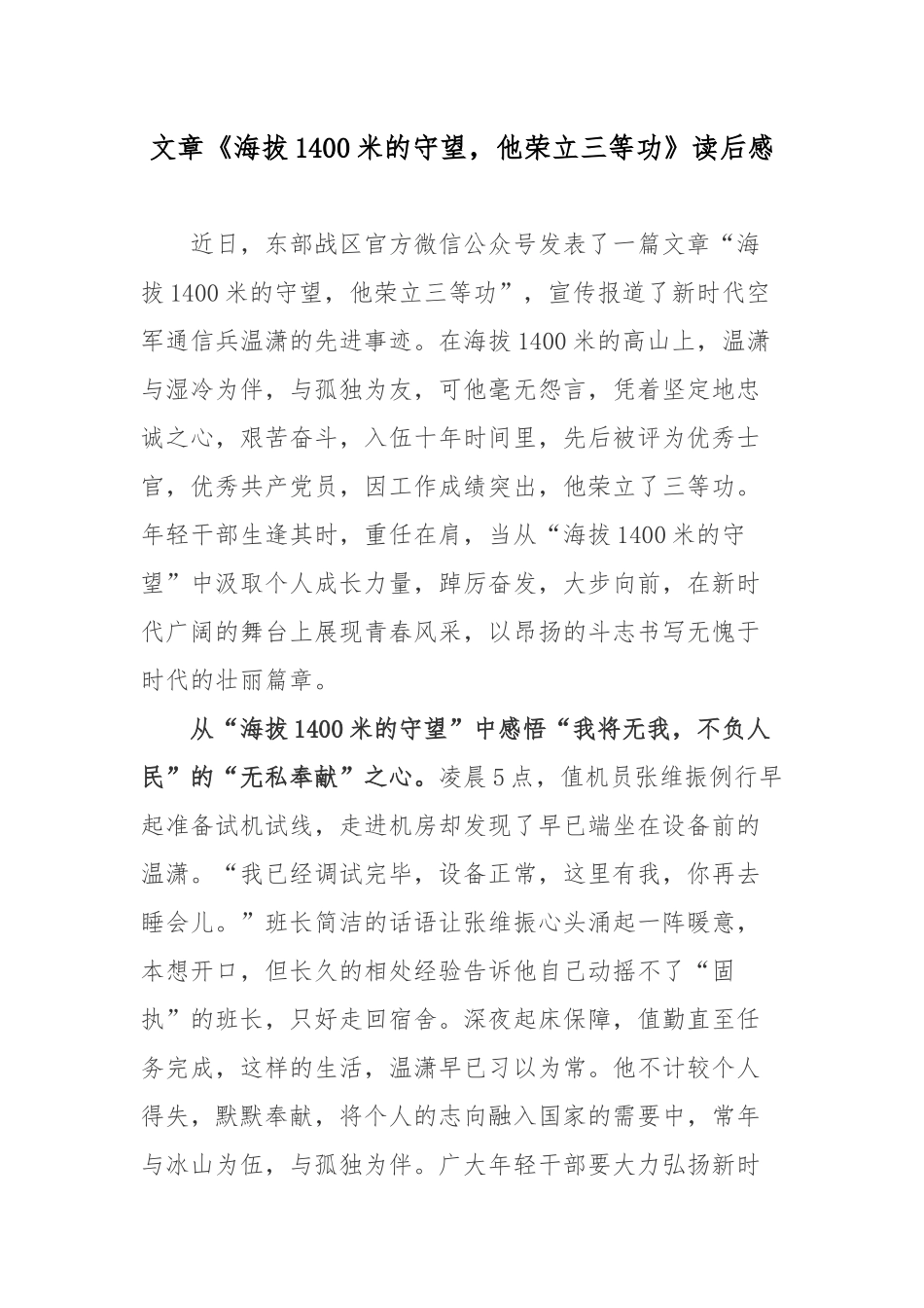 文章《海拔1400米的守望他荣立三等功》读后感.docx_第1页
