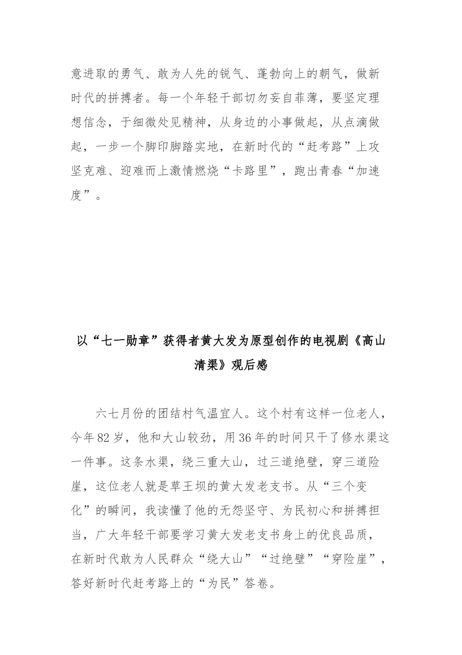 以“七一勋章”获得者黄大发为原型创作的电视剧《高山清渠》观后感3篇.docx_第3页