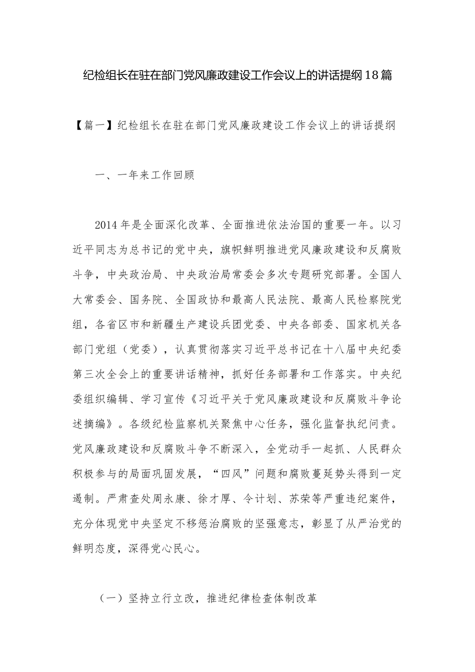 纪检组长在驻在部门党风廉政建设工作会议上的讲话提纲18篇.docx_第1页