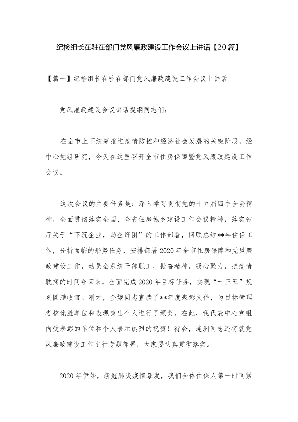 纪检组长在驻在部门党风廉政建设工作会议上讲话【20篇】.docx_第1页