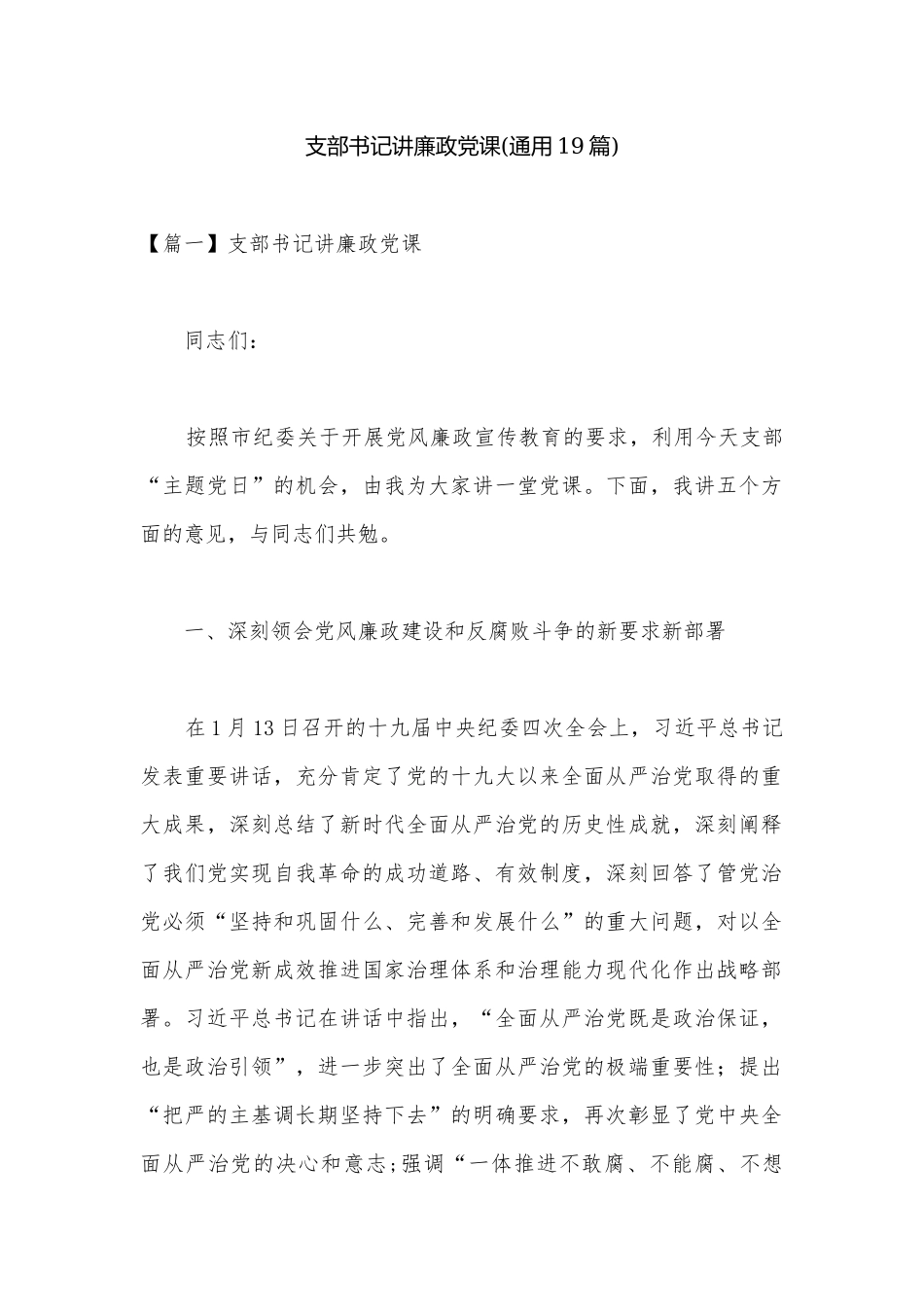 支部书记讲廉政党课(通用19篇).docx_第1页