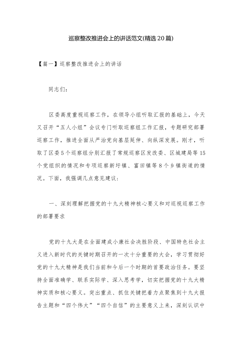巡察整改推进会上的讲话范文(精选20篇).docx_第1页