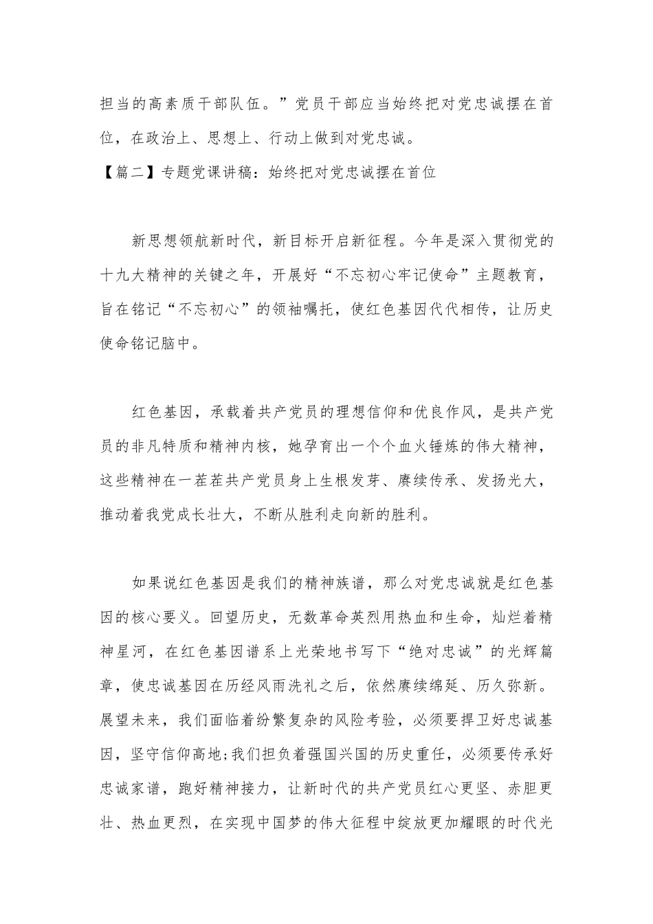 专题党课讲稿：始终把对党忠诚摆在首位【八篇】.docx_第2页