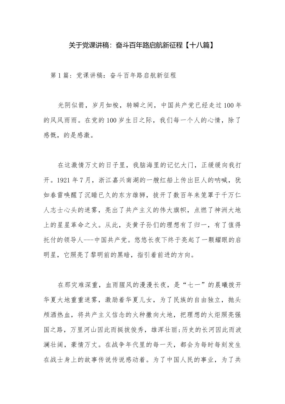 关于党课讲稿：奋斗百年路启航新征程【十八篇】.docx_第1页