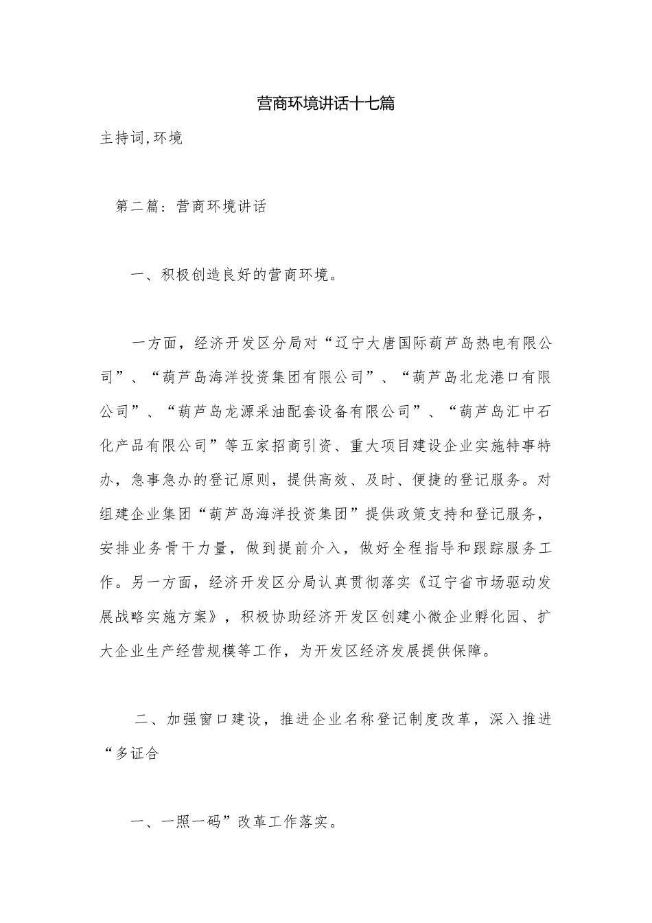 营商环境讲话十七篇.docx_第1页