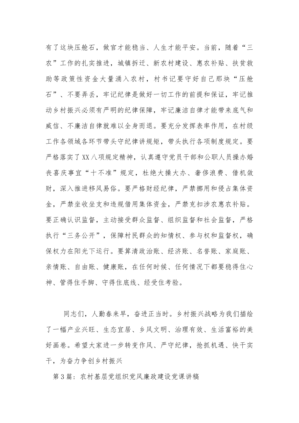 农村基层党组织党风廉政建设党课讲稿范文十一篇.docx_第3页