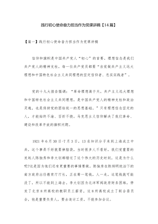 践行初心使命奋力担当作为党课讲稿【14篇】.docx