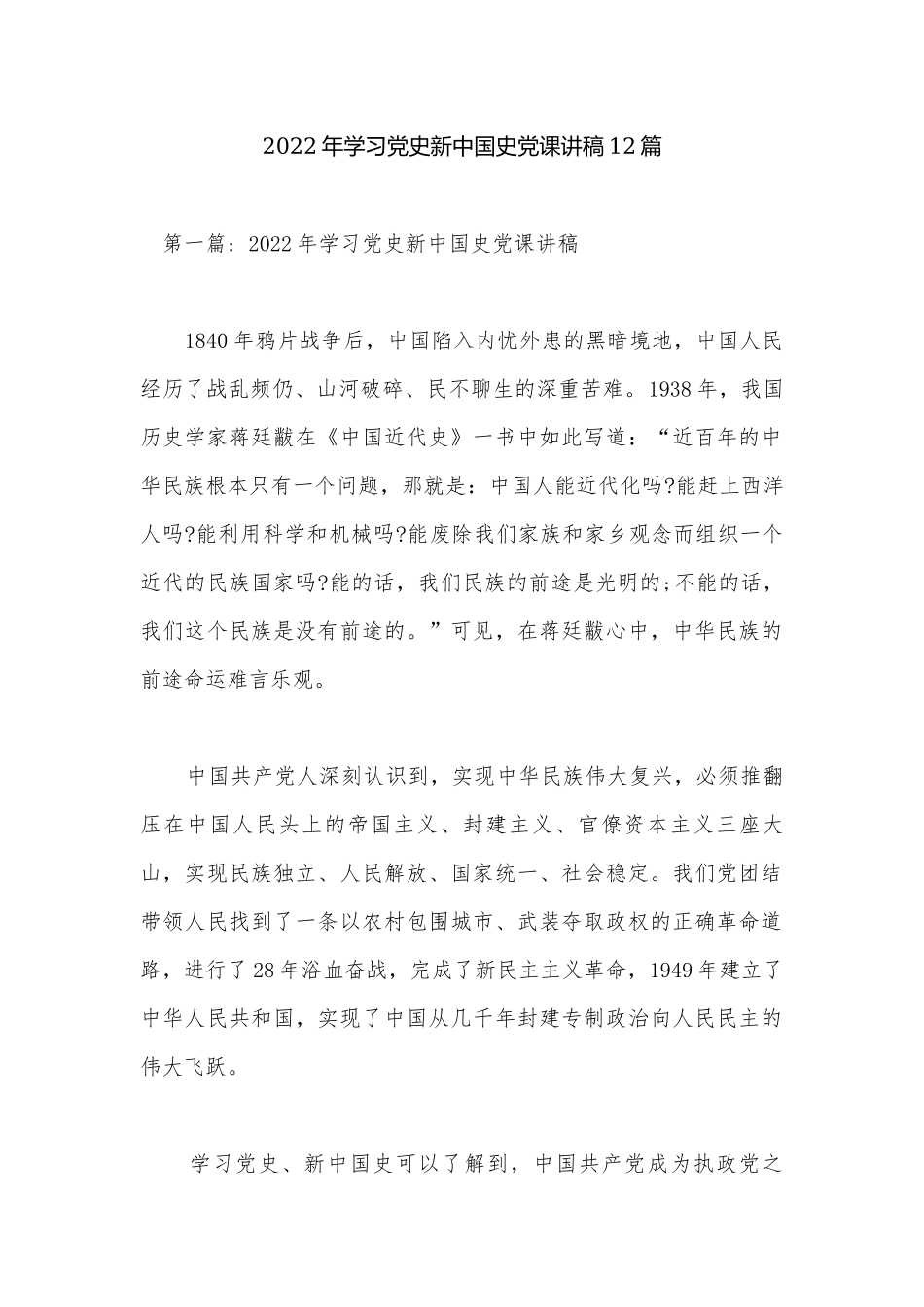 2022年学习党史新中国史党课讲稿12篇.docx_第1页
