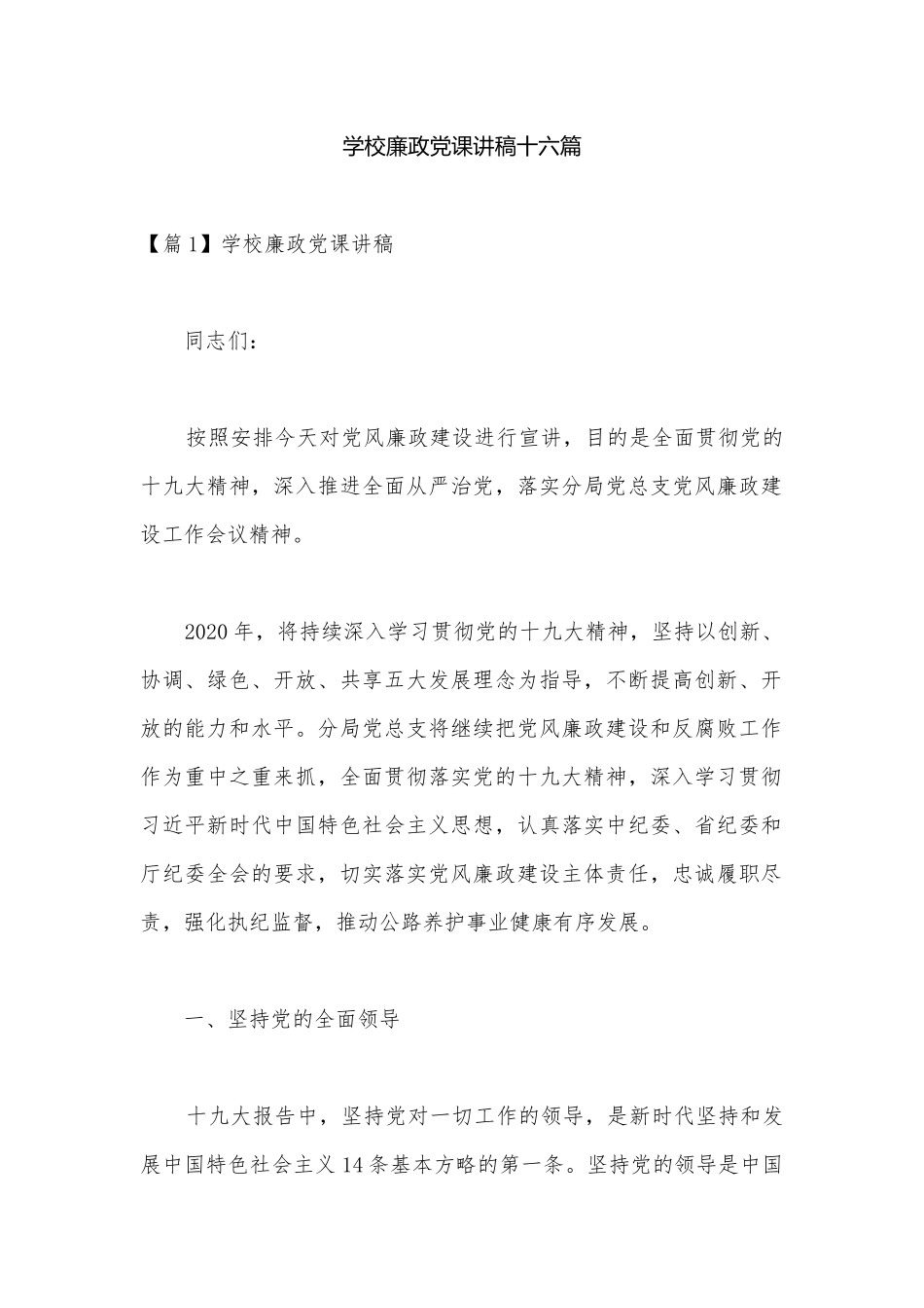 学校廉政党课讲稿十六篇.docx_第1页