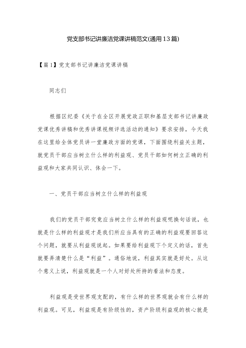 党支部书记讲廉洁党课讲稿范文(通用13篇).docx_第1页