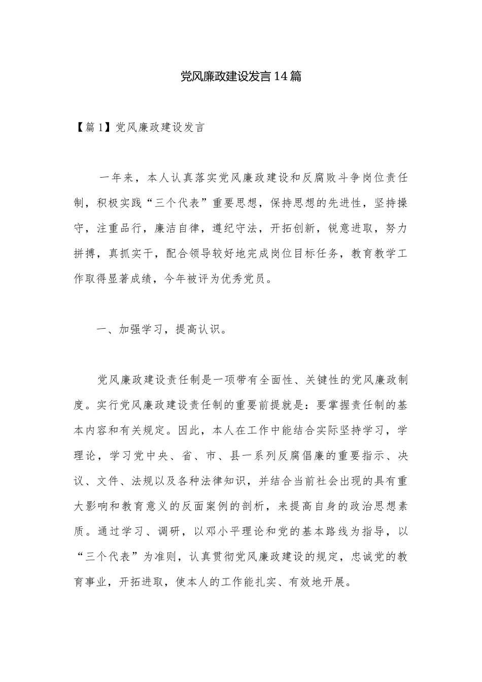 党风廉政建设发言14篇.docx_第1页
