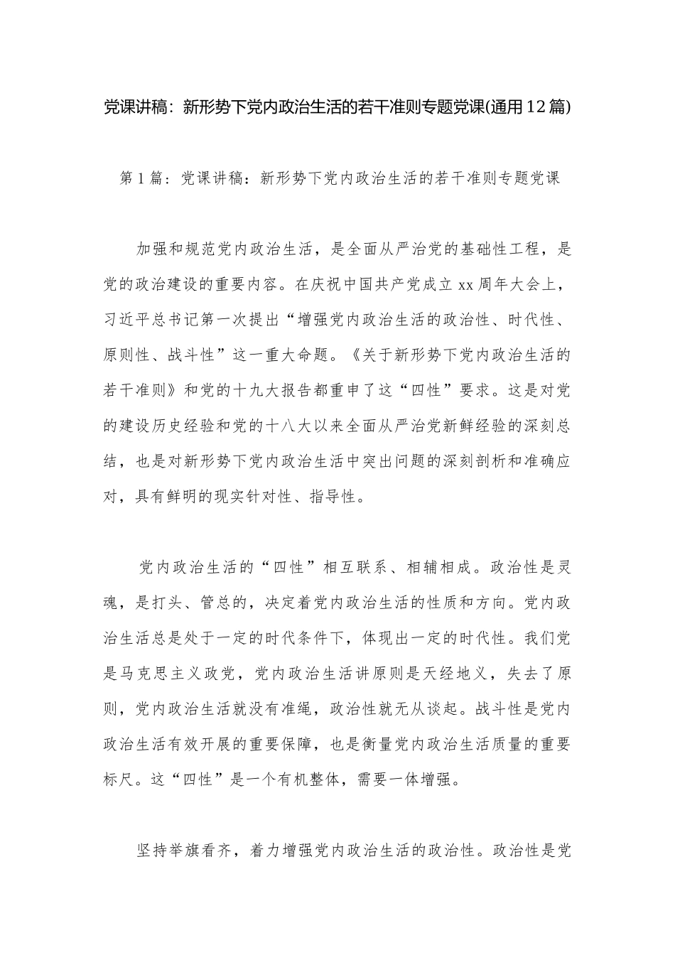 党课讲稿：新形势下党内政治生活的若干准则专题党课(通用12篇).docx_第1页