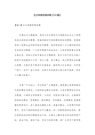 五分钟微党课讲稿【20篇】.docx