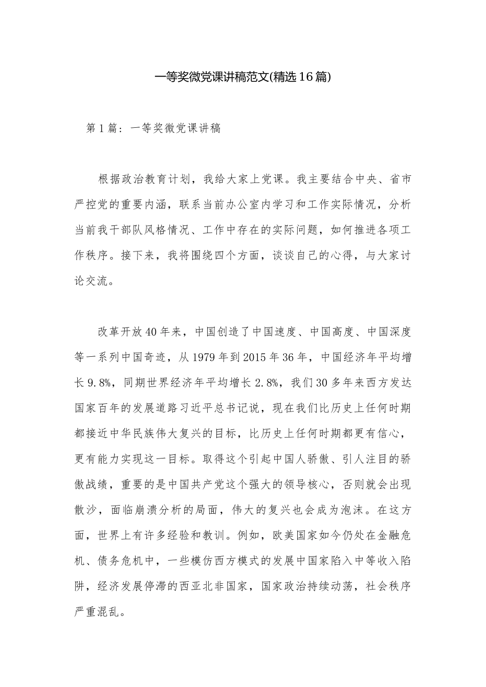 一等奖微党课讲稿范文(精选16篇).docx_第1页