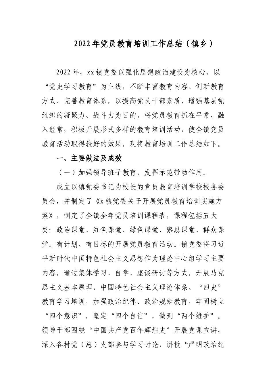 2篇乡镇2022年党员教育培训工作总结经验交流材料.docx_第1页