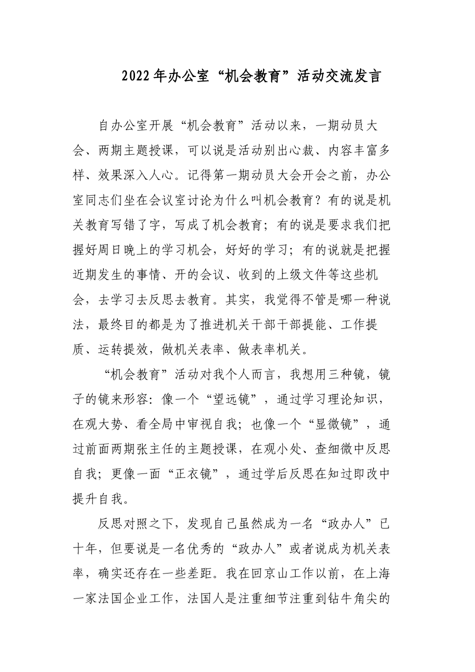 2篇政办干部2022年办公室“机会教育”活动交流发言.docx_第1页