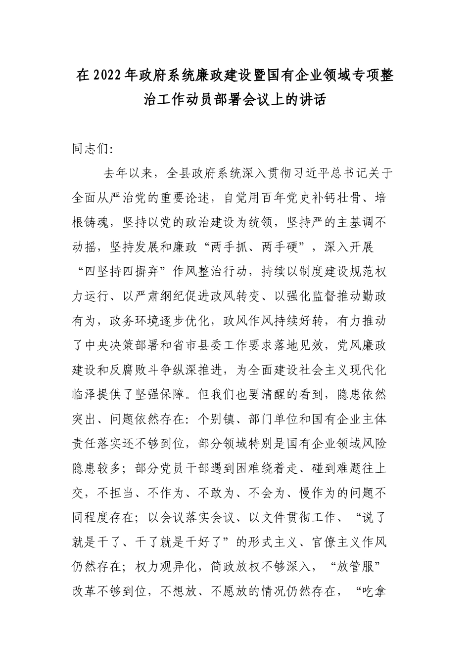 2篇领导在2022年系统廉政建设暨国有企业领域专项整治工作动员部署会议上的讲话.docx_第1页