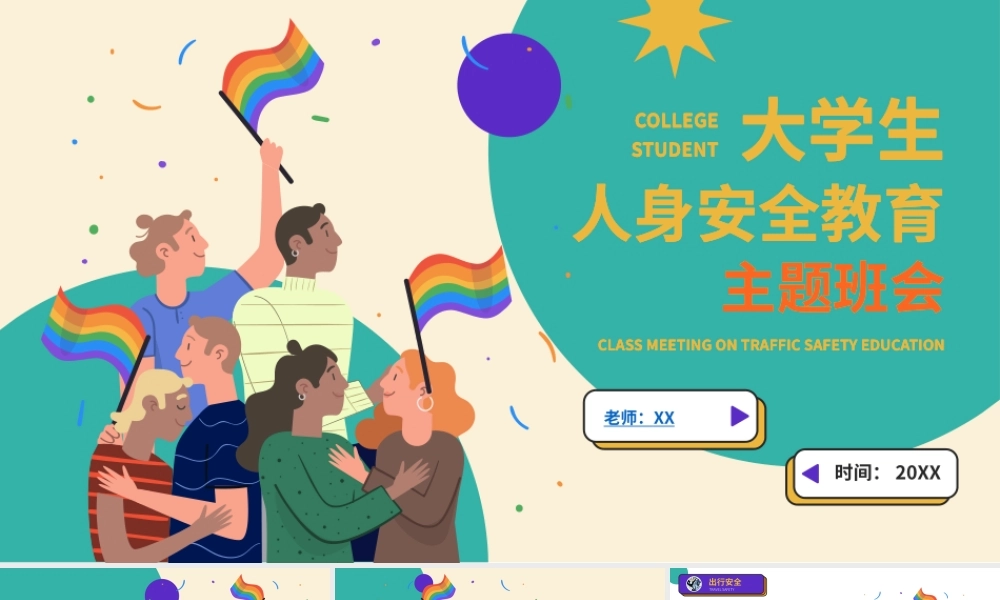 大学生人身安全教育主题班会PPT.pptx