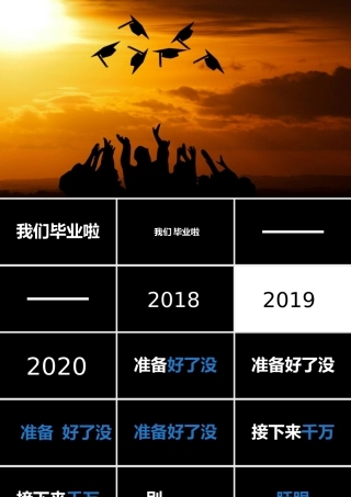我们毕业啦快闪ppt模板.pptx