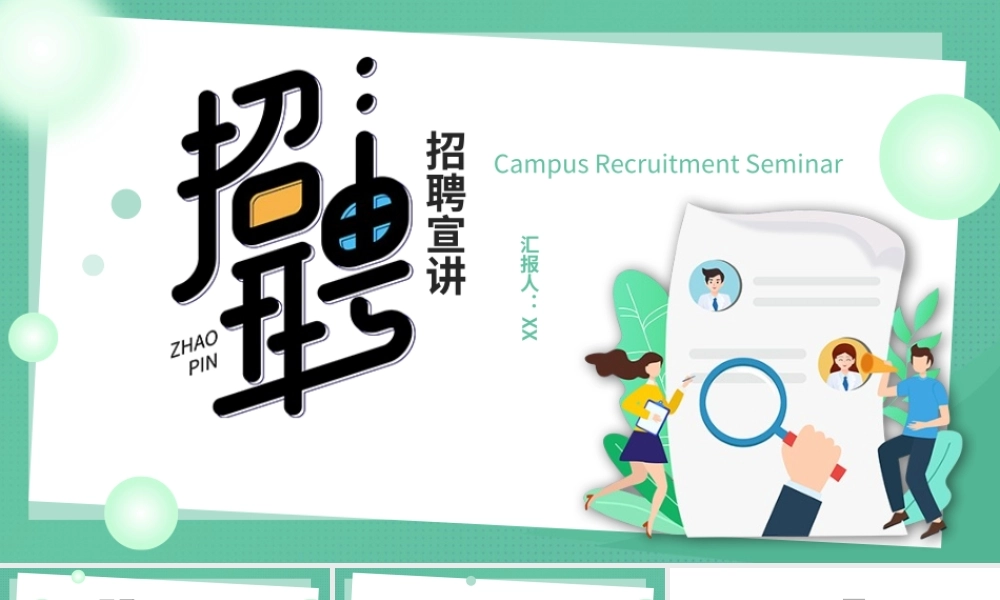 绿色简约扁平企业招聘宣讲PPT模板.pptx