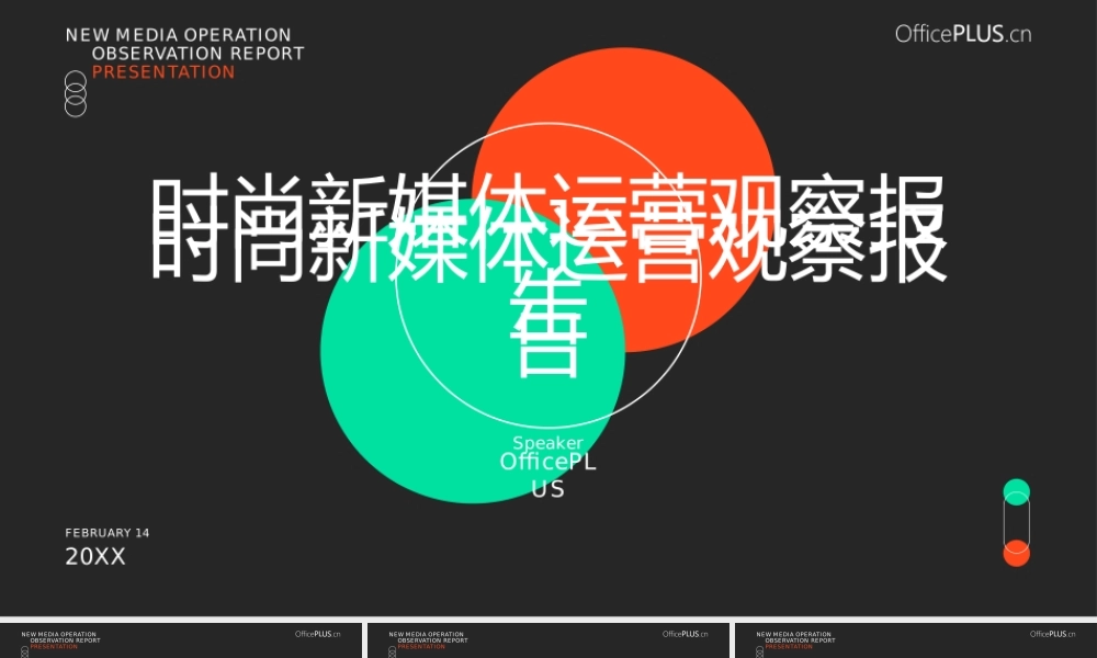 青橙撞色简约时尚几何风新媒体运营观察报告ppt模板.pptx