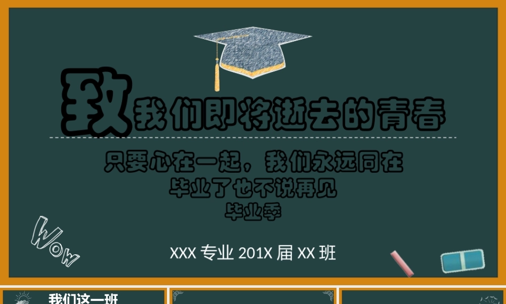 粉笔字黑板背景毕业生校园生活回忆总结致青春ppt模板.pptx