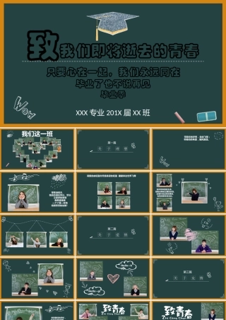 粉笔字黑板背景毕业生校园生活回忆总结致青春ppt模板.pptx