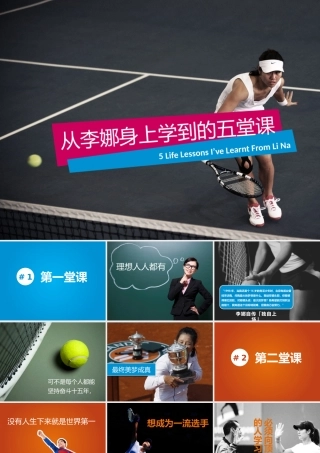 从李娜身上学的五堂课——勉励自己的ppt模板.pptx
