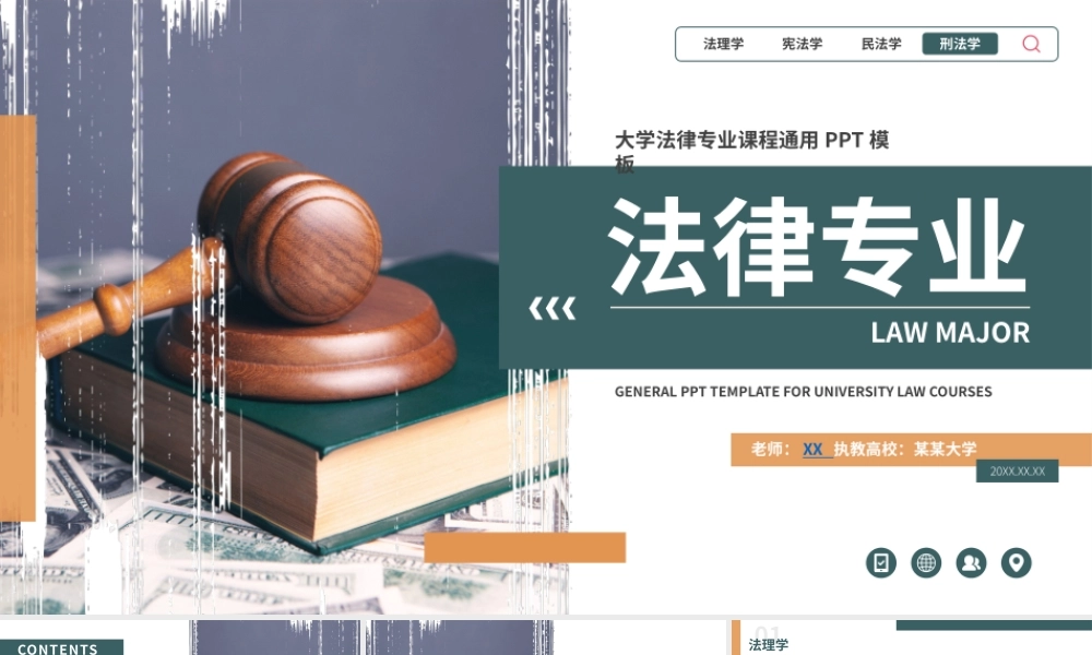 大学法律专业课程课件通用ppt模板.pptx