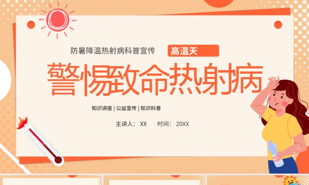 高温天警惕致命热射病橙色卡通PPT模板.pptx