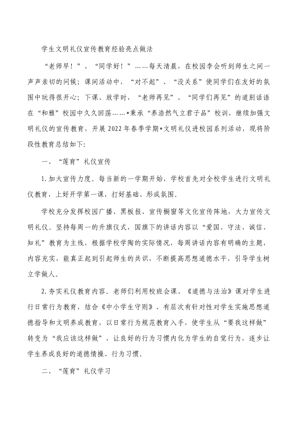 学生文明礼仪宣传教育经验亮点做法.docx_第1页