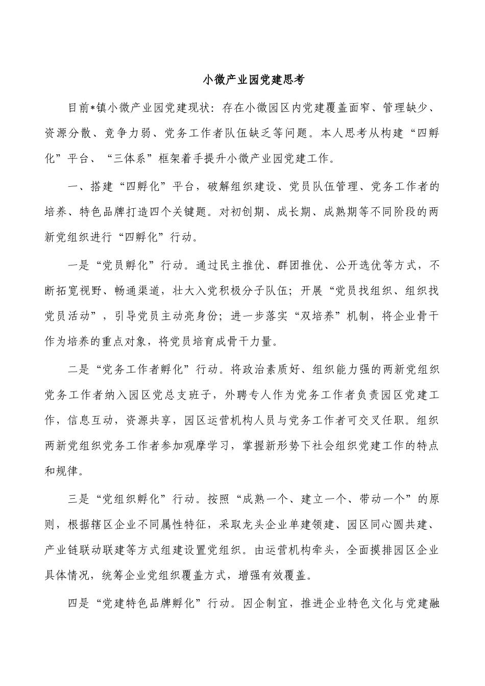 小微产业园党建思考.docx_第1页