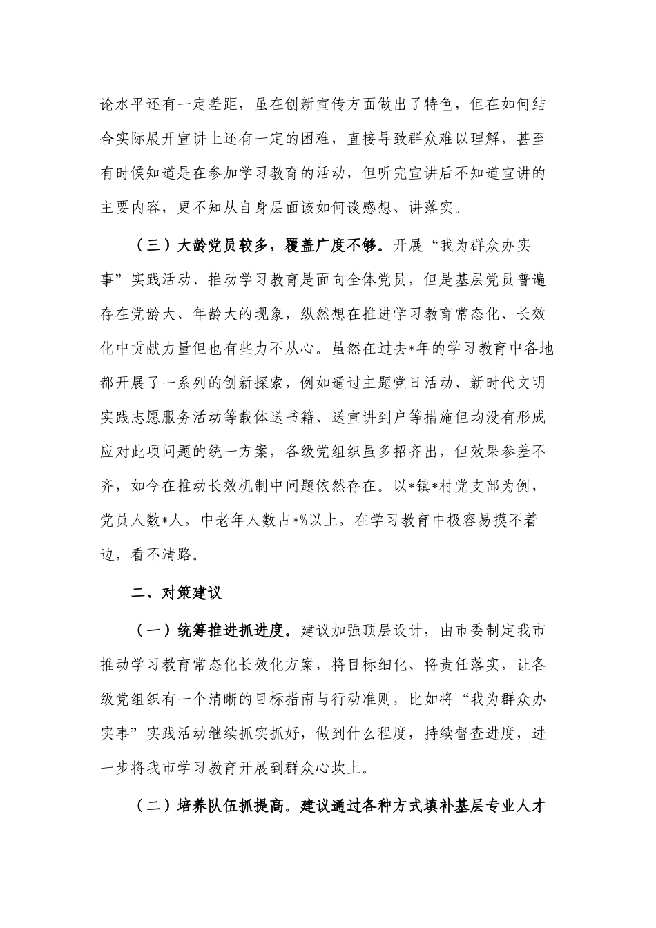 学习教育常态化长效化问题思考对策.docx_第2页