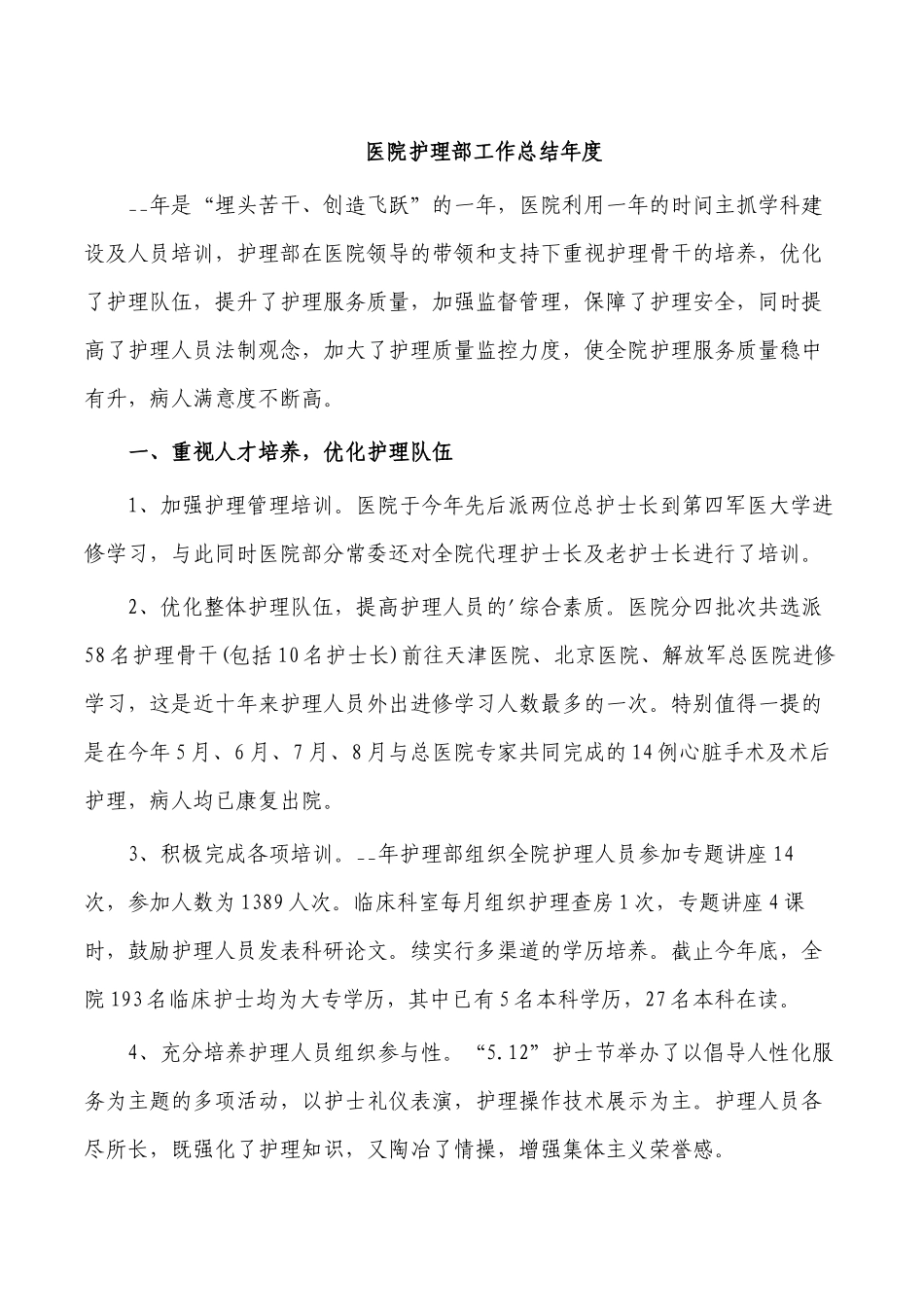 医院护理部工作总结年度.docx_第1页