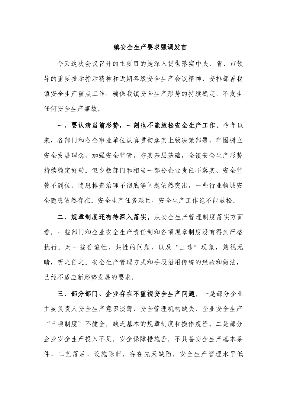 镇安全生产要求强调发言.docx_第1页