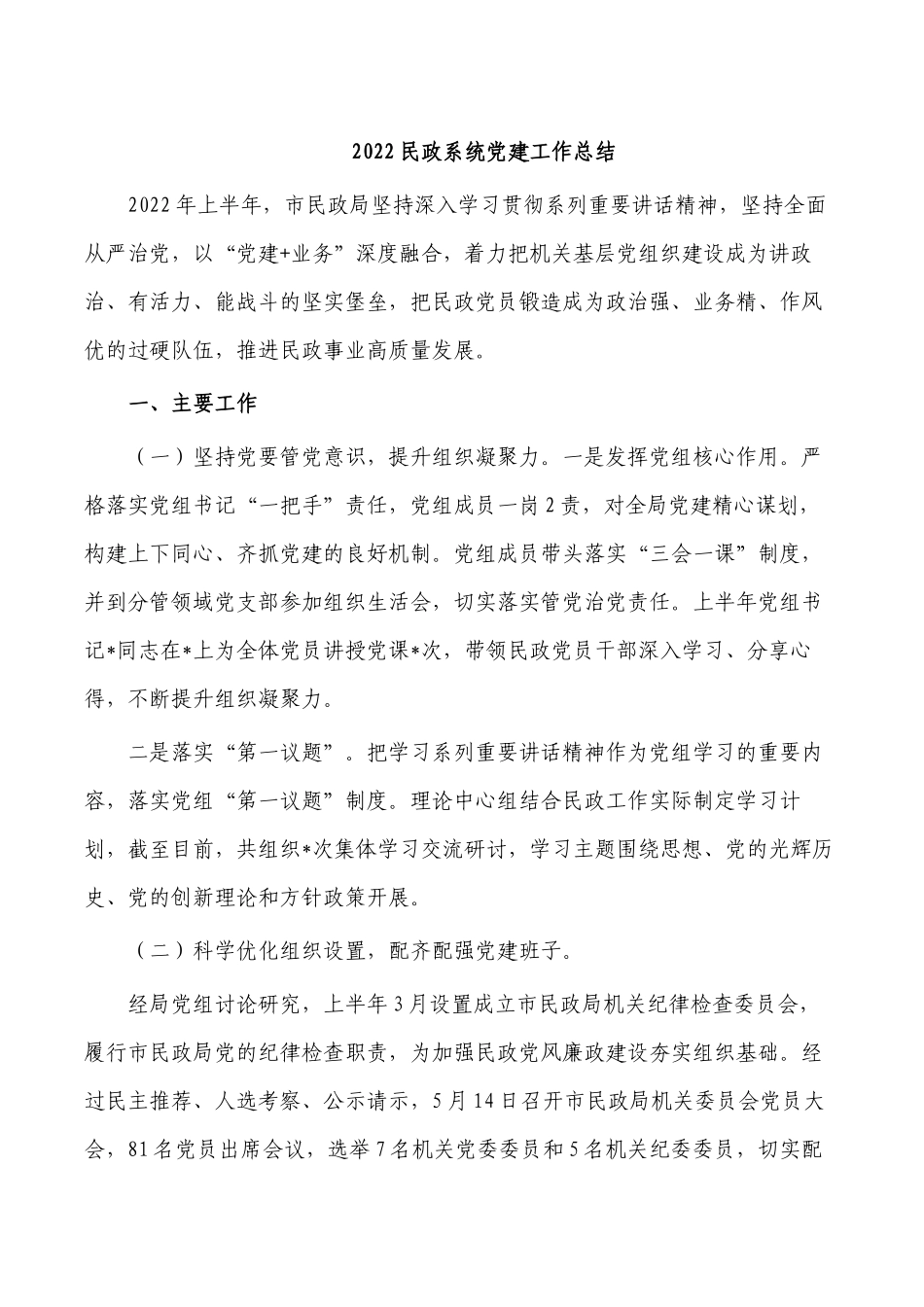 2022民政系统党建工作总结.docx_第1页