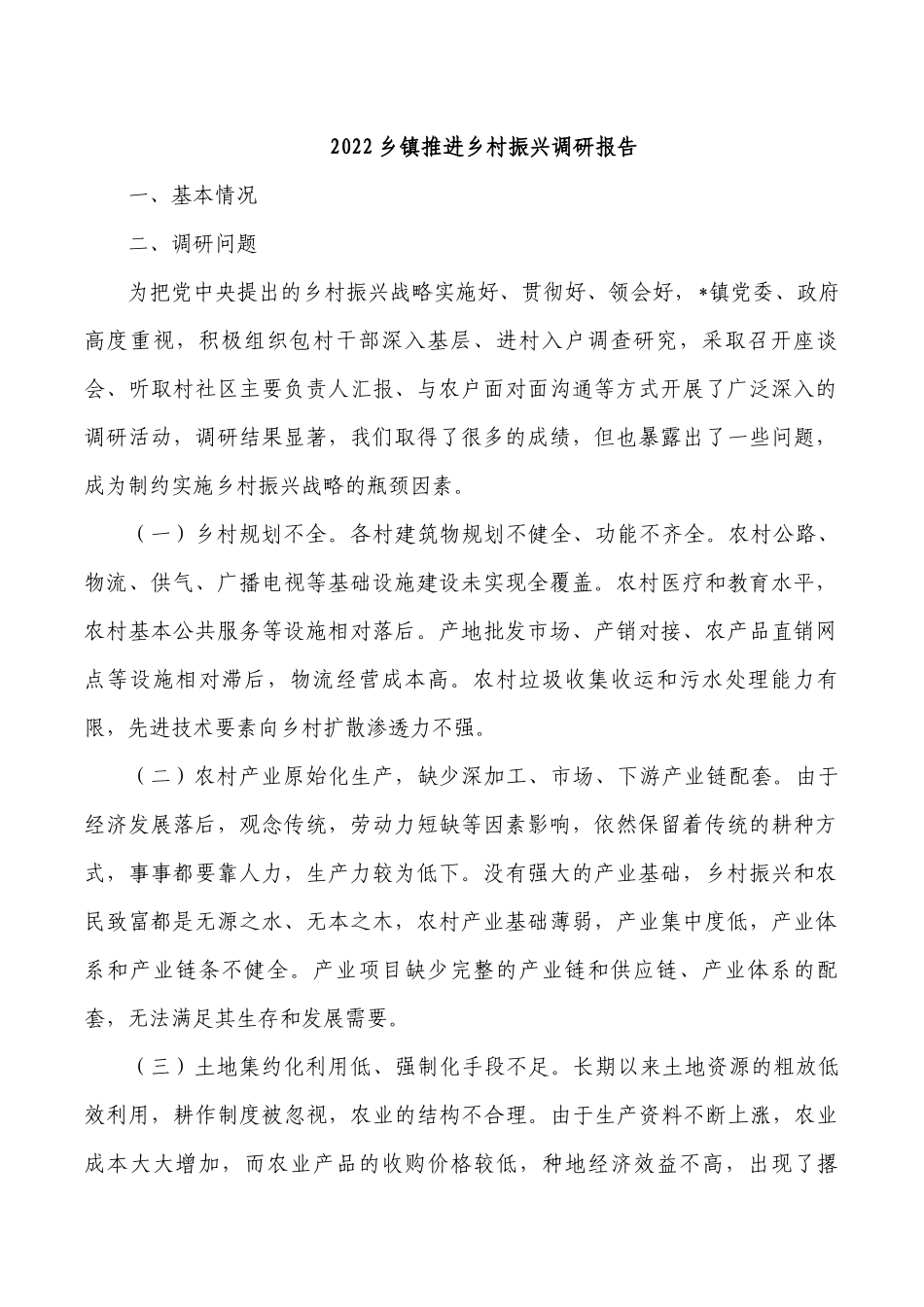 2022乡镇推进乡村振兴调研报告.docx_第1页