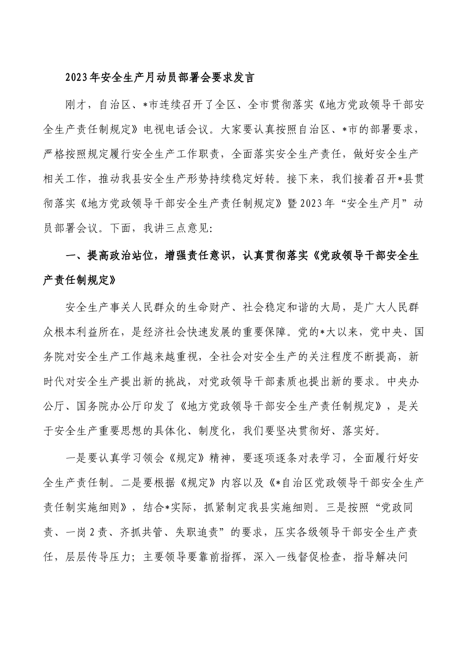 2023年安全生产月动员部署会要求发言.docx_第1页