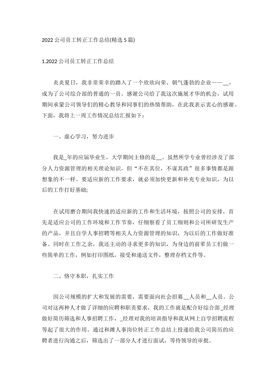 2022公司员工转正工作总结(精选5篇).docx_第1页
